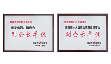 嘉巖石材成為水頭商會(huì)副會(huì)長(zhǎng)單位及石井商會(huì)副會(huì)長(zhǎng)單位
