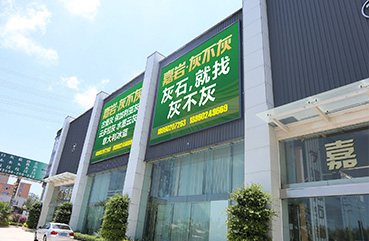 戰(zhàn)略升級(jí)，創(chuàng)安大板銷售中心規(guī)模再次擴(kuò)大，超10,0000㎡大板存放量。成立專注灰石領(lǐng)域的全新匠心品牌“嘉巖˙灰不灰”！