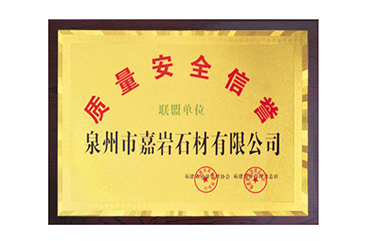 嘉巖石材在質(zhì)量安全生產(chǎn)和信譽(yù)方面得到公眾認(rèn)可，成為福建省“質(zhì)量安全信譽(yù)聯(lián)盟單位”。